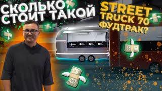 Сколько стоит Street Truck 70? Ответ в этом видео.  #фудтрак #бизнесснуля