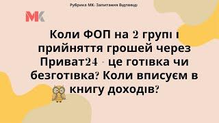 Коли ФОП на 2 групі і прийняття грошей через Приват24-це готівка чи безготівка?