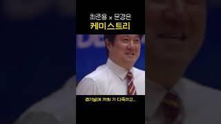 최준용과 문경은의 환상의 케미