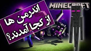 تئوری بازی ماینکرافت / اندرمن ها از کجا اومدن ؟ / Minecraft Theory The Enderman