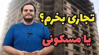 رشد املاک تجاری یا مسکونی|کدام برای سرمایه گذاری بهتر است؟  - ملک شناسی