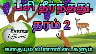 தரம் 2 Tamil பசி தீர்ந்தது கதையும் வினா விடைகளும் #grade2 #examsefficient