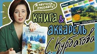 ОБЗОР КНИГИ С. КУРБАТОВА И НАБОРА АКВАРЕЛИ PINAX или как я по книжке урок повторяла