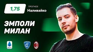 Эмполи – Милан. Прогноз Наливайко