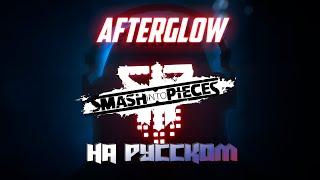 Smash Into Pieces - Afterglow (на русском)