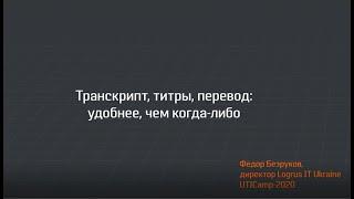 Транскрипт, титры, перевод: удобнее, чем когда-либо