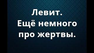 Левит, часть 5. Коротко про жертвы. В чём их смысл?