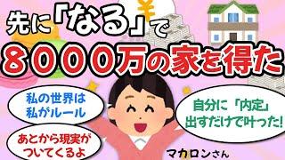 【最強】8000万の家を手に入れた「先になっちゃう方式」マカロンさん①【ゆっくり解説】