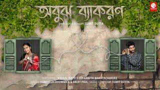 Obujh Byakaran অবুঝ ব্যাকরণ - Official Music Video | Sumit Dutta | Vishal Nath, Dipannita B