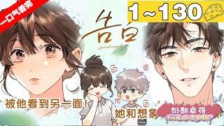 【一口气看完】《告白》1~130集，痞帅深情飞行员周京泽x温软坚定医生许随！看“痴情浪子”周京泽演绎这一份情有独钟！#青春 #恋爱 #漫画解说