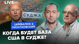 ПИОНТКОВСКИЙ & ЦИМБАЛЮК: В США ставки сделаны: сможет ли Байден затрофеить скальп Путина до выборов