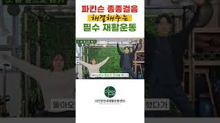 #파킨슨 #파킨슨병 #파킨슨재활 #파킨슨운동