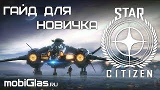 Star Citizen. Гайд для новичка. Управление кораблем и персонажем.