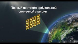 Первый прототип будущей солнечной орбитальной станции запустят в декабре [новости космоса]