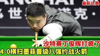 沙特大师赛完美复仇！丁俊晖4-0横扫墨菲，霸气挺进8强约战奥沙利文【斯诺克天使】