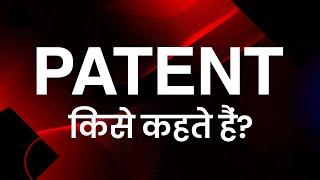 पेटेंट किसे कहते हैं? | What is Patent?