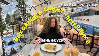 ВЫХОДНЫЕ В САНКТ-ПЕТЕРБУРГЕ | речная прогулка | поездка на Авроре | волшебный Петергоф ️