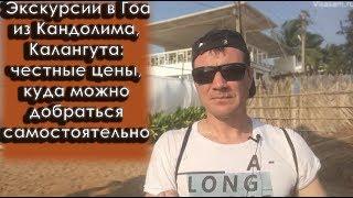 Экскурсии в Гоа из Кандолима, Калангута в 2023 году: цены, куда поехать туристам, русские гиды