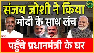 Sanjay Joshi ने किया Modi के साथ लंच ,पहुँचे प्रधानमंत्री के घर | Newsnasha