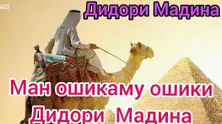 Ман ошикаму  ошики дидори Мадина. нашиди Мадина. мавлуди  Мадина