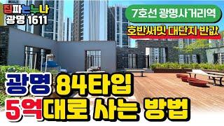 광명 신축아파트 84타입을 5억대로 살 수 있는 방법 알려드립니다 7호선 광명사거리역 역세권 호반써밋 대단지의 반값이네요 (No.1611) [광명 미분양아파트]