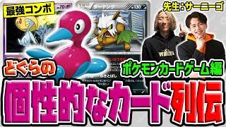 【列伝スピンオフ】『ポケモンカードゲーム』が列伝にとびだしてきた！  ポケカの"個性的なカード" を使った最強コンボデッキを解説！