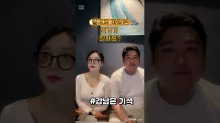 일프로 마담은 인기가 많아요? #강남은기석