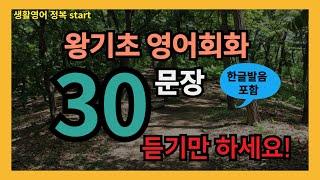#7 [생활영어정복 start] 필수 영어회화 30문장 10번 반복 l 40대 50대 60대 시니어 영어공부 l 제발 듣기만하세요 l 나도 모르게 외워집니다 l 1시간 반복 듣기