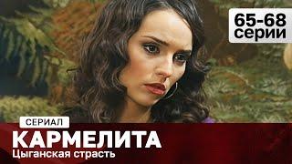 СЕРИАЛ КАРМЕЛИТА. ЦЫГАНСКАЯ СТРАСТЬ. 65-68 СЕРИИ