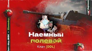 Помидор - наемный полевой DDL | 960 ЭЛО НА Х