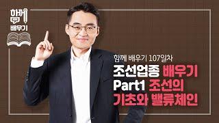 [함께배우기] 107일차, 조선업종 배우기 Part1 조선의 기초와 밸류체인