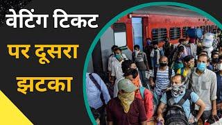 Indian Railway New Rule For Partially Waiting Train Ticket || Big Update For Waiting Ticket