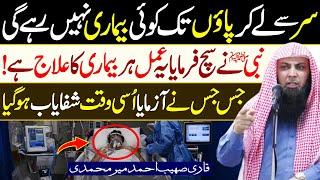 Sir Sy Ly Kr Paun Tk Har Bimari Khatam Ho Jay Gi | Nabi SAW ka Farman | Qari Sohaib Ahmed |