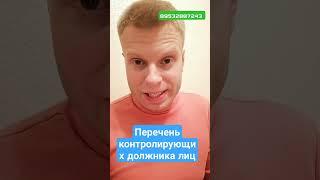 перечень контролирующих должника лиц