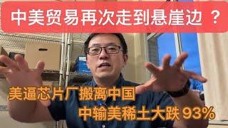 美逼芯片厂搬离中国，中输美稀土大跌93%——中美贸易再次走到悬崖边？