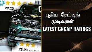 எது Safe ஆன கார்?Top 10 Safest Cars in India 2024 with NEW Global NCAP Rating