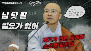 남 탓 할 필요가 없는 이유, 자기가 만든 세계에 갇힌다 - 부처님 말씀과 마음공부(10-4)