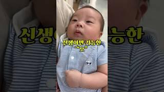 신생아만 가능한 것 #baby #신생아 #신생아브이로그 #아기 #cutebaby #육아일기 #baby