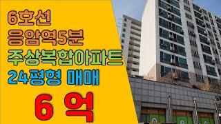 은평 부동산TV 6호선 응암역5분 불광천변의 주상복합아파트 매매