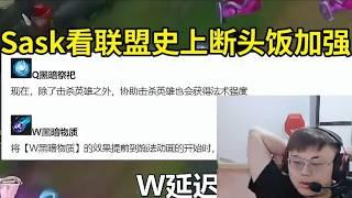 【英雄联盟】Sask看LOL史上堪比断头饭的离谱加强 看到小法师重做后拳头被喷：其实我觉得还是老版小法师厉害，新版的不咋地！