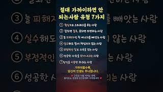 절대 가까이 하면 안되는 사람 유형 7가지#인간관계 #나쁜관계 #관계심리학