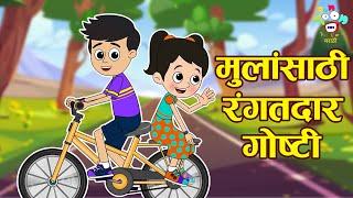 मुलांसाठी रंगतदार गोष्टी | Marathi Goshti | मराठी गोष्टी | Marathi Story | Goshti | Cartoon