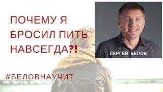 Зачем я бросил пить навсегда. Вся правда об Алкоголе. Сергей Белов