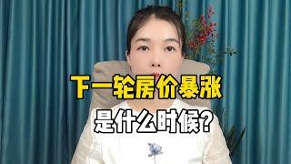 下一轮房价暴涨是什么时候？