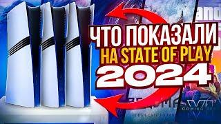 Что показали на презентации Playstation State Of Play 2024 ?