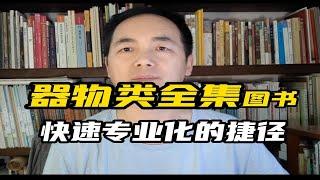 “器物类全集“图书，快速打造“专业化”的捷径