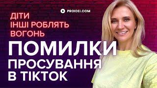 5 помилок в TikTok | Найнебезпечніші помилки | Заробіток Під Час Війни | Просування бізнесу | SMM