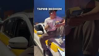 Отправь другу таксисту #москва #такси #экономтакси #яндекстакси