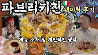 흑백요리사 파브리 셰프 님의 파브리키친 후기 이탈리아 가정식 전문점