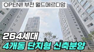 (원미동신축분양) 264세대 단지형 오피스텔 그랜드오픈! 서둘러 집구경하시고 좋은세대 선점하세요